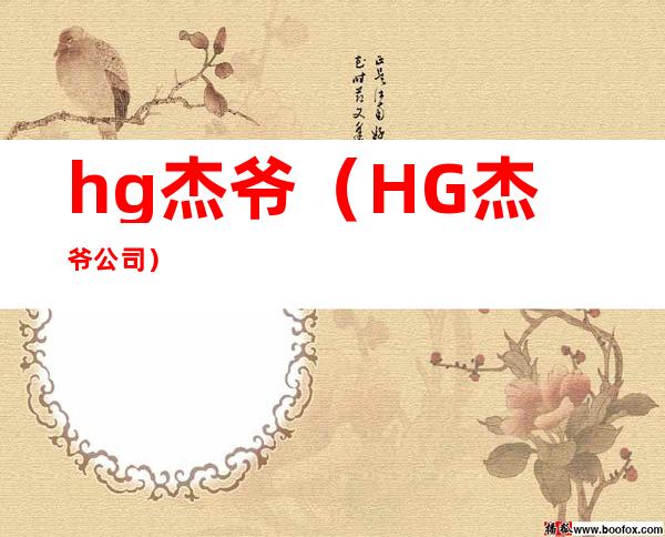 hg杰爷（HG杰爷公司）