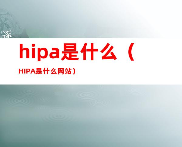 hipa是什么（HIPA是什么网站）