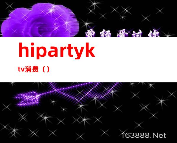 hipartyktv消费（）