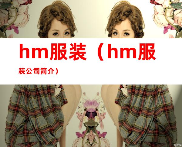 hm服装（hm服装公司简介）