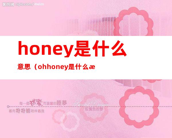 honey是什么意思（oh honey是什么意思）