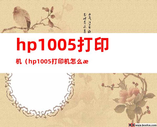 hp1005打印机（hp1005打印机怎么扫描文件）