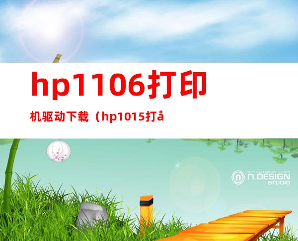 hp1106打印机驱动下载（hp1015打印机驱动下载）