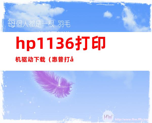 hp1136打印机驱动下载（惠普打印机驱动1136下载）