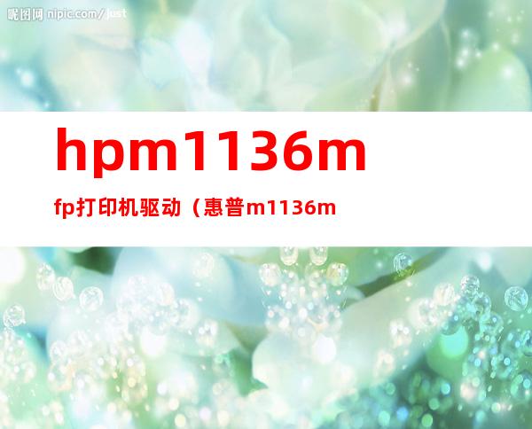 hpm1136mfp打印机驱动（惠普m1136mfp打印机驱动安装）