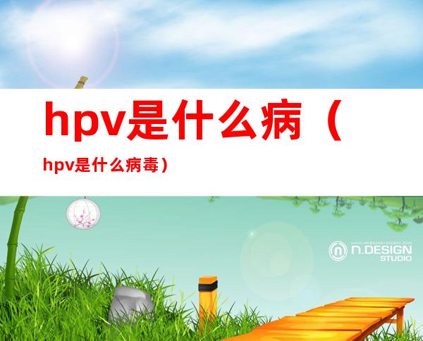 hpv是什么病（hpv是什么病毒）