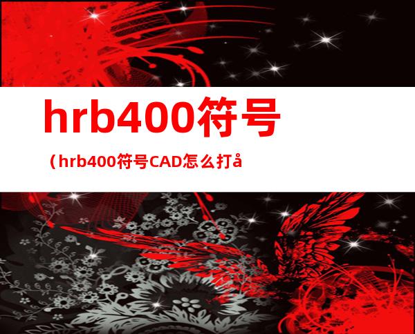 hrb400符号（hrb400符号CAD怎么打出来）