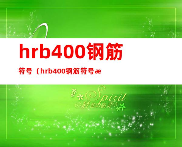 hrb400钢筋符号（hrb400钢筋符号怎么写）