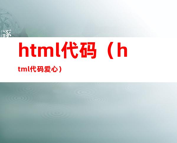 html代码（html代码爱心）