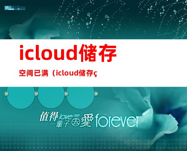 icloud储存空间已满（icloud储存空间已满删除照片相册里还有么）