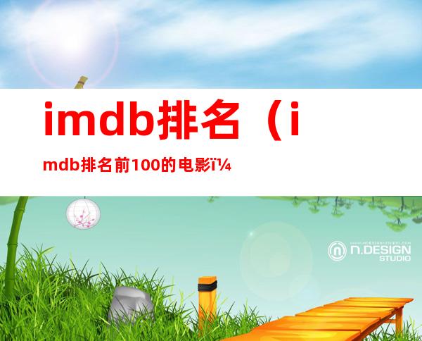 imdb排名（imdb排名前100的电影）