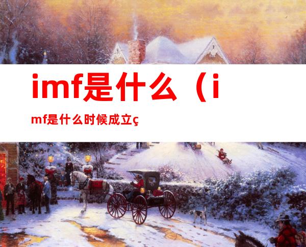 imf是什么（imf是什么时候成立的）