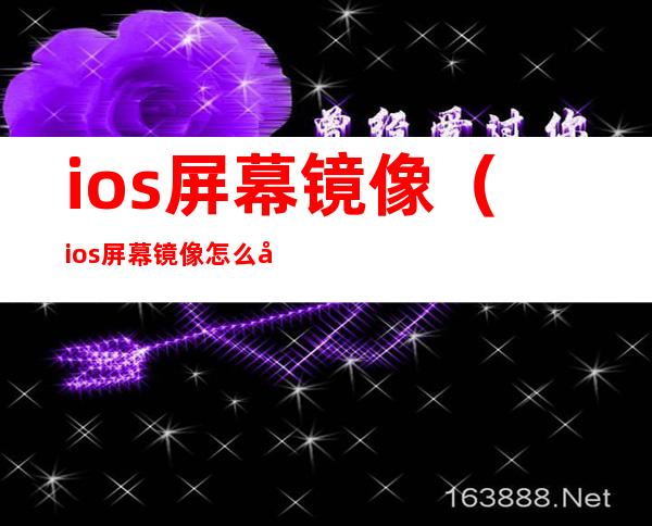 ios屏幕镜像（ios屏幕镜像怎么关闭）