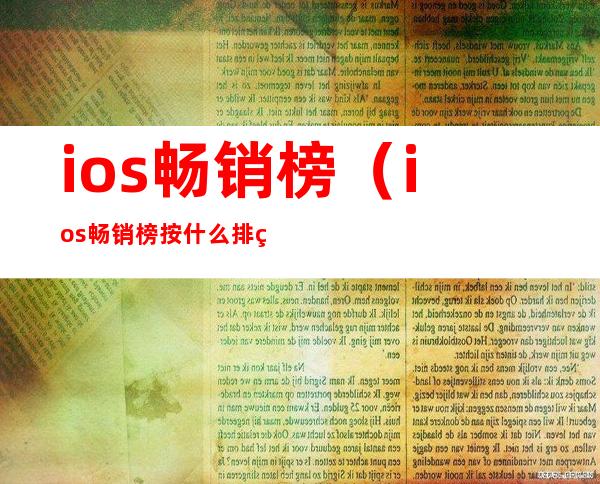 ios畅销榜（ios畅销榜按什么排的）