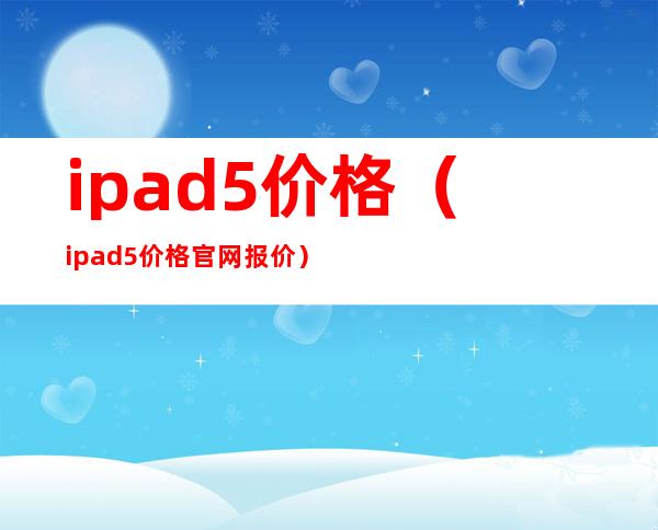 ipad5价格（ipad5价格官网报价）