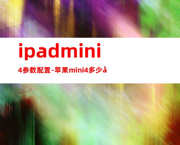 ipadmini4参数配置-苹果mini4多少帧