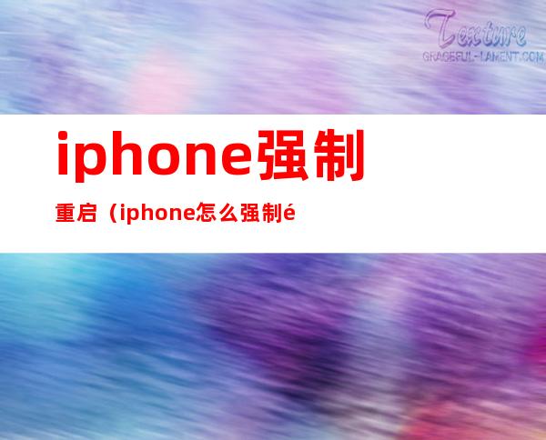 iphone强制重启（iphone怎么强制重启）