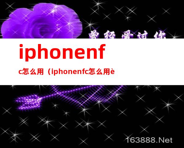 iphonenfc怎么用（iphonenfc怎么用身份证）