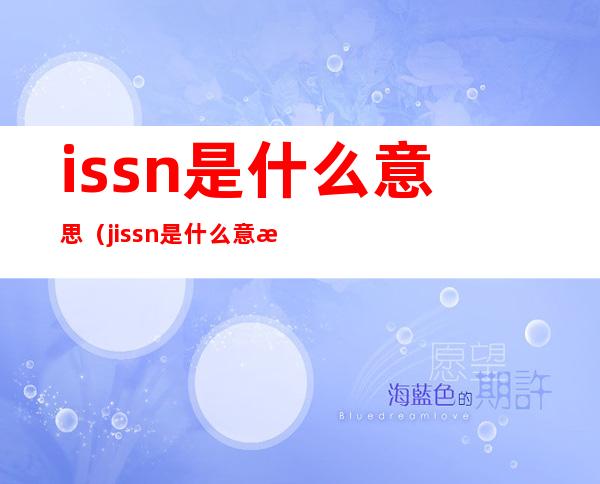 issn是什么意思（j.issn是什么意思）