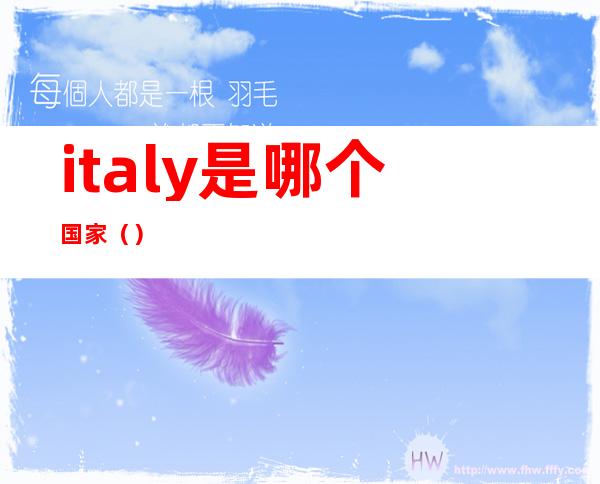 italy是哪个国家（）