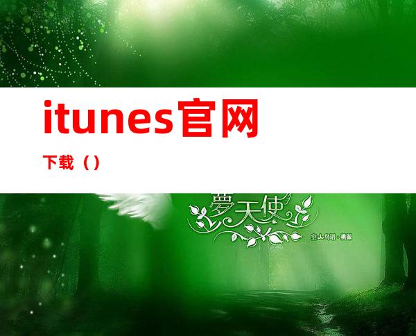 itunes官网下载（）