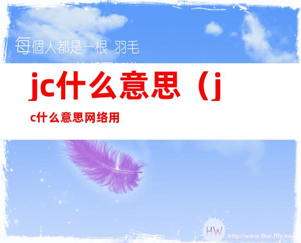 jc什么意思（jc什么意思网络用语）