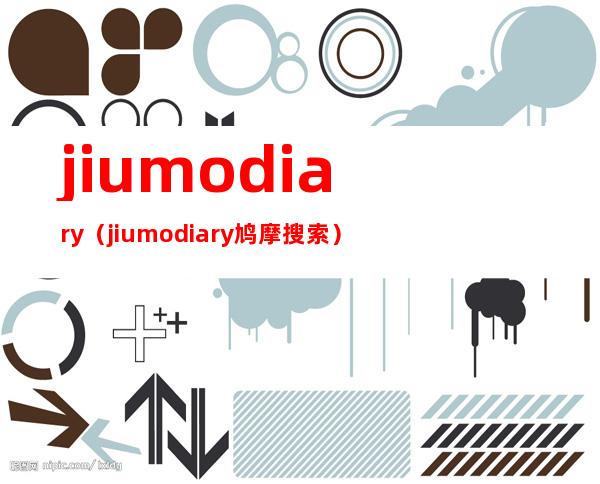 jiumodiary（jiumodiary 鸠摩搜索）