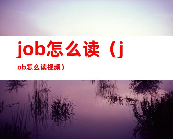 job怎么读（job怎么读视频）