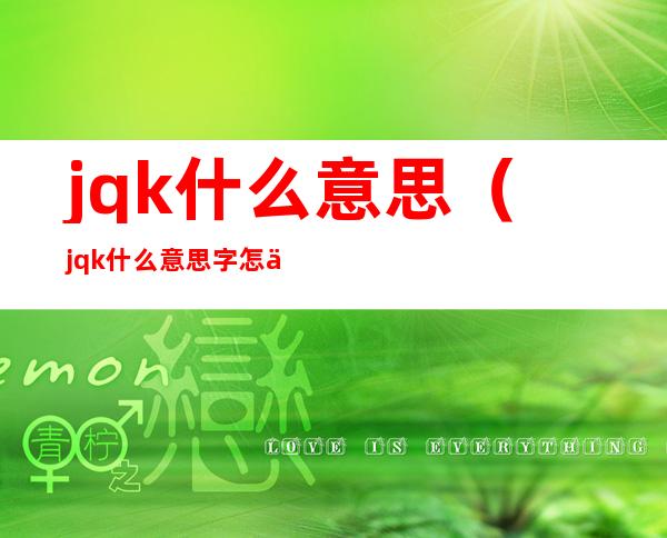 jqk什么意思（jqk什么意思字怎么写）