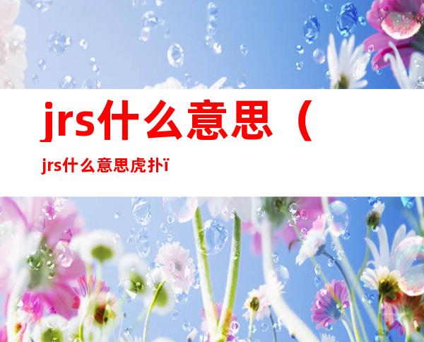 jrs什么意思（jrs什么意思 虎扑）