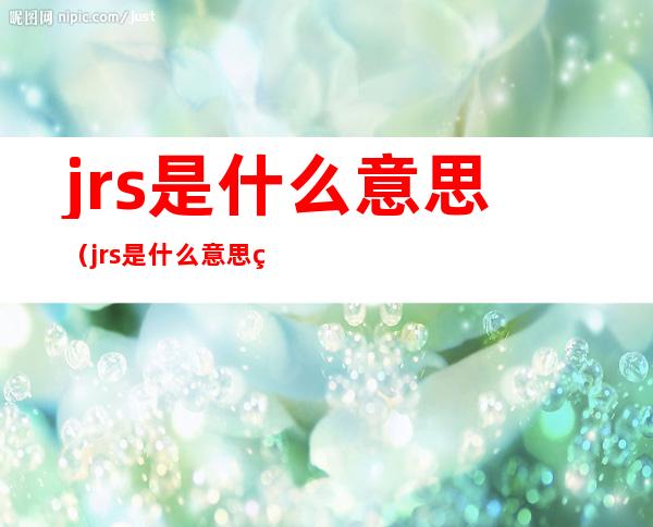 jrs是什么意思（jrs是什么意思的缩写）