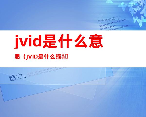 jvid是什么意思（JVID是什么缩写）