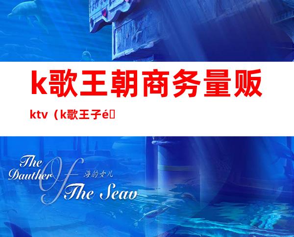 k歌王朝商务量贩ktv（k歌王子量贩KTV）