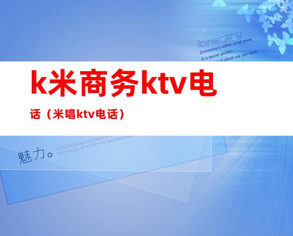 k米商务ktv电话（米唱ktv电话）