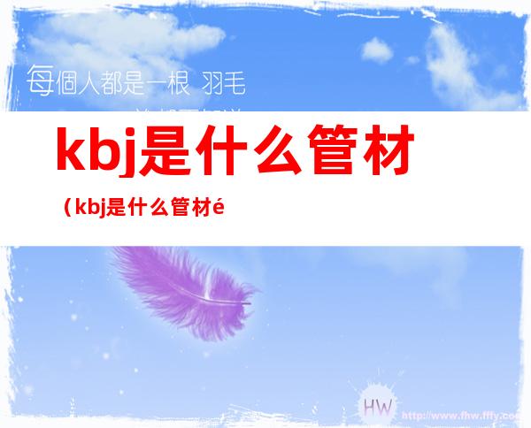 kbj是什么管材（kbj是什么管材配件）