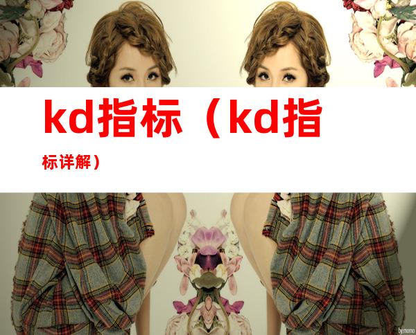 kd指标（kd指标详解）