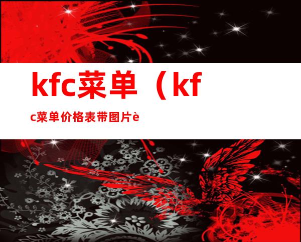 kfc菜单（kfc菜单价格表带图片英文）