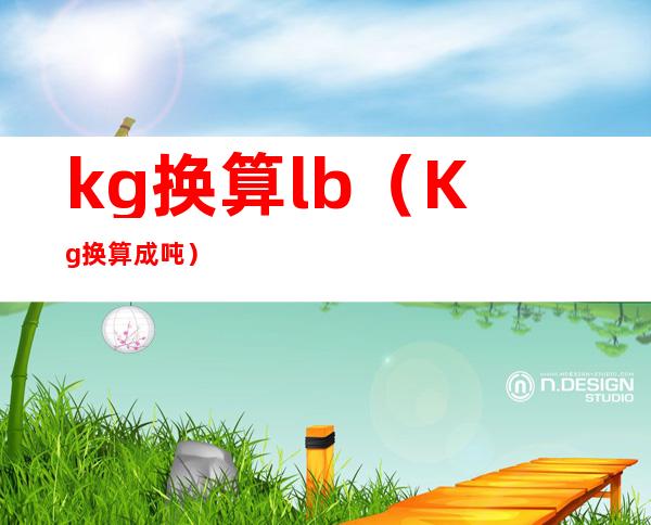 kg换算lb（Kg换算成吨）