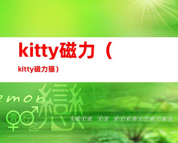 kitty磁力（kitty磁力猫）