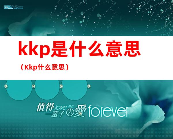 kkp是什么意思（Kkp什么意思）