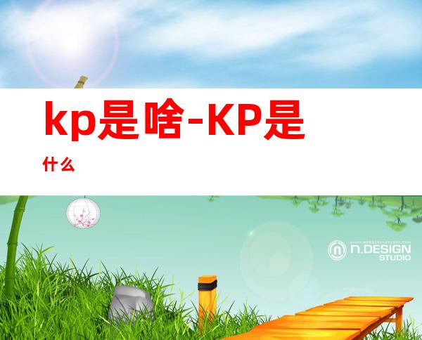 kp是啥-KP是什么