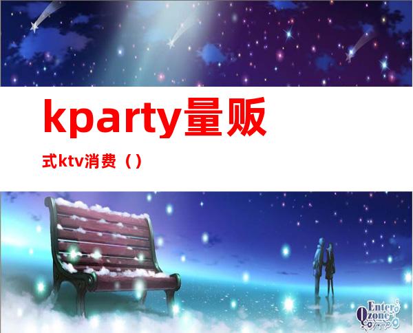 kparty量贩式ktv消费（）