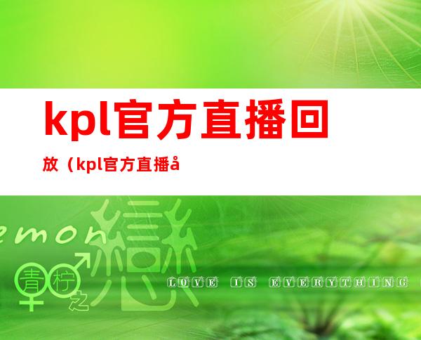 kpl官方直播回放（kpl官方直播回放下载）