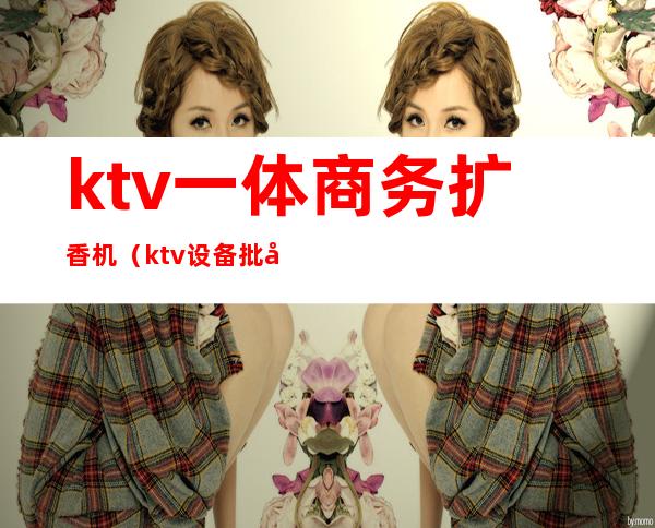 ktv一体商务扩香机（ktv设备批发）