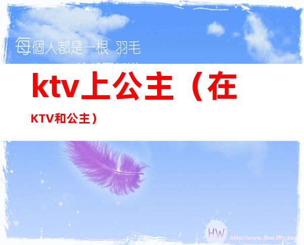 ktv上公主（在KTV和公主）