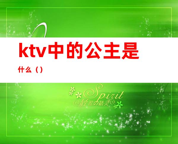 ktv中的公主是什么（）