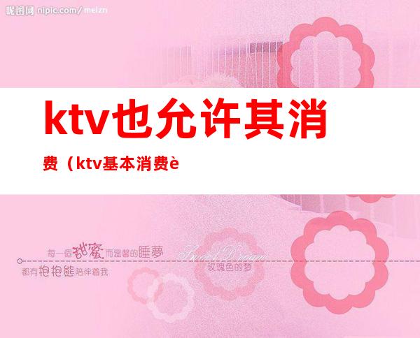 ktv也允许其消费（ktv基本消费规则）