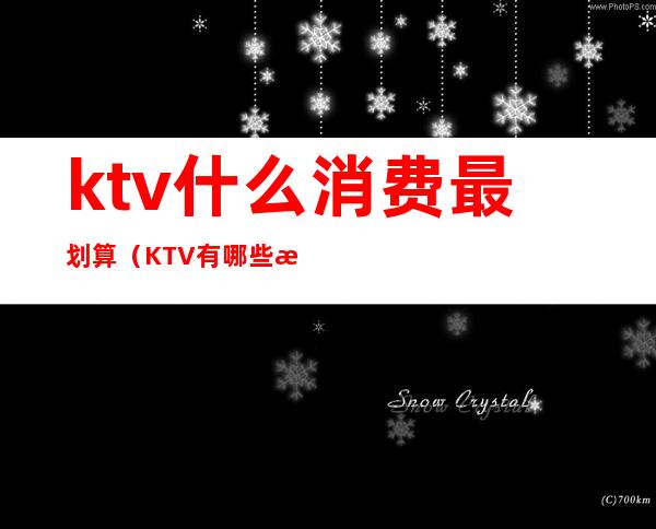 ktv什么消费最划算（KTV有哪些消费）