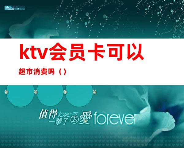 ktv会员卡可以超市消费吗（）