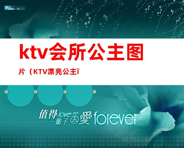 ktv会所公主图片（KTV漂亮公主）